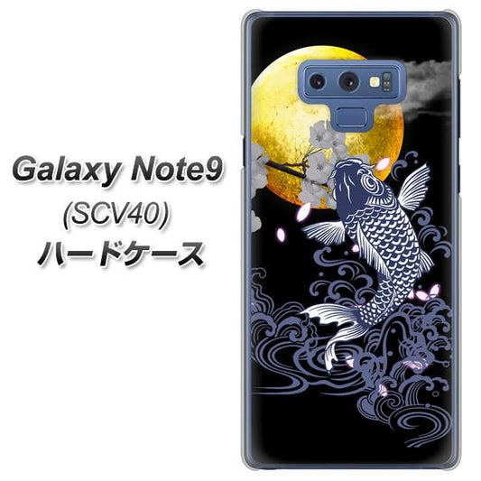 au ギャラクシー ノート9 SCV40 高画質仕上げ 背面印刷 ハードケース【1030 月と鯉】