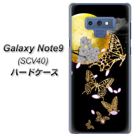 au ギャラクシー ノート9 SCV40 高画質仕上げ 背面印刷 ハードケース【1150 月に昇る蝶】