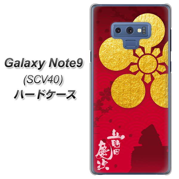 au ギャラクシー ノート9 SCV40 高画質仕上げ 背面印刷 ハードケース【AB801 前田慶次 シルエットと家紋】