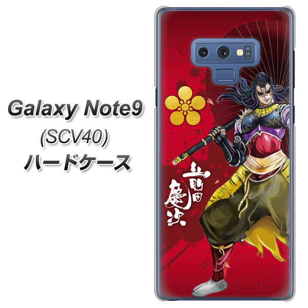 au ギャラクシー ノート9 SCV40 高画質仕上げ 背面印刷 ハードケース【AB806 前田慶次 イラストと家紋】