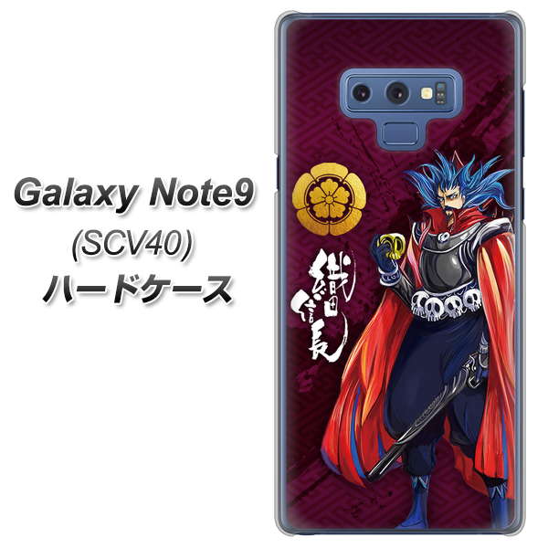 au ギャラクシー ノート9 SCV40 高画質仕上げ 背面印刷 ハードケース【AB808 織田信長 イラストと家紋】