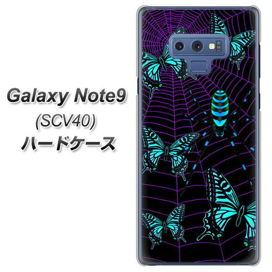 au ギャラクシー ノート9 SCV40 高画質仕上げ 背面印刷 ハードケース【AG830 蜘蛛の巣に舞う蝶(青)】