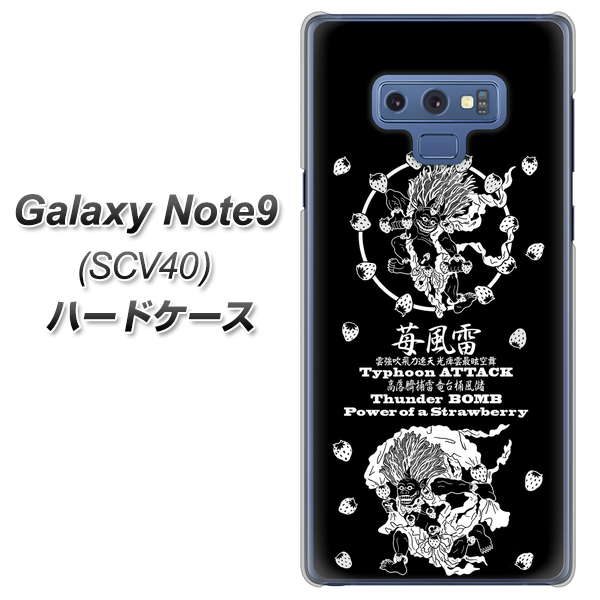 au ギャラクシー ノート9 SCV40 高画質仕上げ 背面印刷 ハードケース【AG839 苺風雷神(黒)】