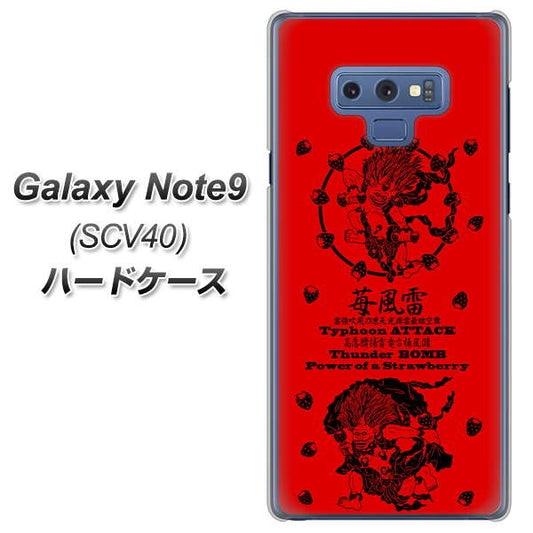 au ギャラクシー ノート9 SCV40 高画質仕上げ 背面印刷 ハードケース【AG840 苺風雷神(赤)】
