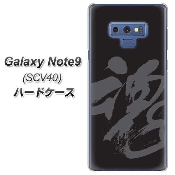 au ギャラクシー ノート9 SCV40 高画質仕上げ 背面印刷 ハードケース【IB915 魂】