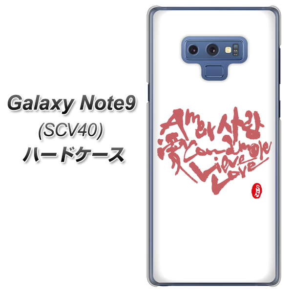 au ギャラクシー ノート9 SCV40 高画質仕上げ 背面印刷 ハードケース【OE801 世界の言葉で「愛(ホワイト)」のデザイン筆文字(書道家作品)】