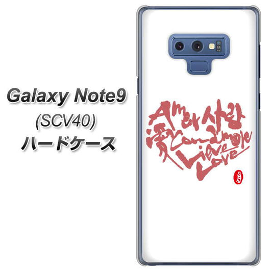 au ギャラクシー ノート9 SCV40 高画質仕上げ 背面印刷 ハードケース【OE801 世界の言葉で「愛(ホワイト)」のデザイン筆文字(書道家作品)】