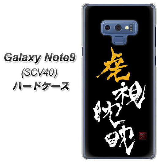 au ギャラクシー ノート9 SCV40 高画質仕上げ 背面印刷 ハードケース【OE803 虎視眈々】