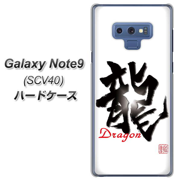 au ギャラクシー ノート9 SCV40 高画質仕上げ 背面印刷 ハードケース【OE804 龍ノ書】