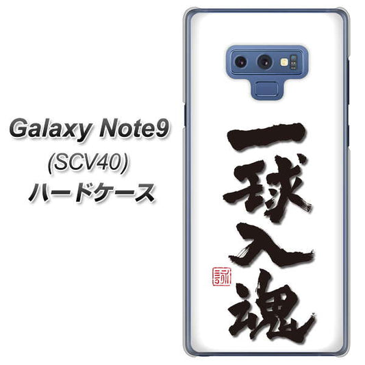 au ギャラクシー ノート9 SCV40 高画質仕上げ 背面印刷 ハードケース【OE805 一球入魂 ホワイト】