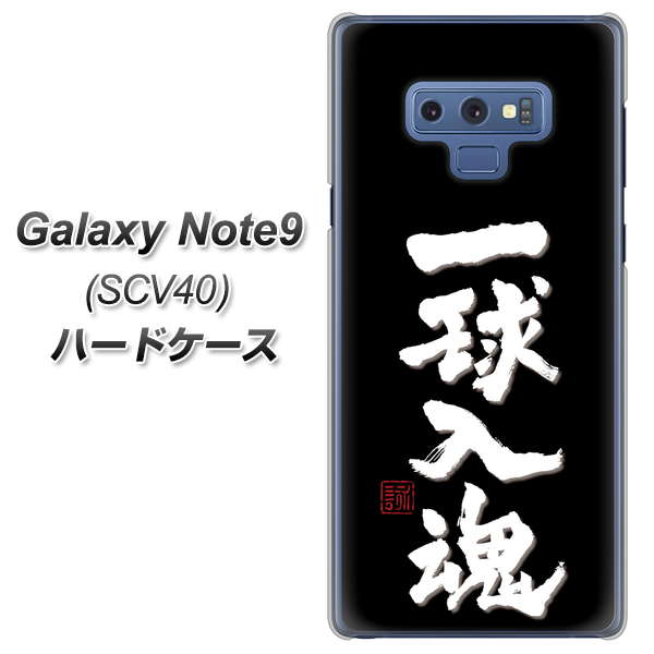 au ギャラクシー ノート9 SCV40 高画質仕上げ 背面印刷 ハードケース【OE806 一球入魂 ブラック】