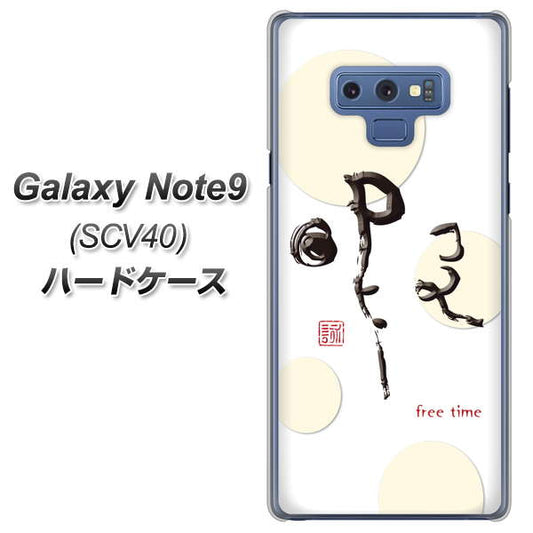 au ギャラクシー ノート9 SCV40 高画質仕上げ 背面印刷 ハードケース【OE822 暇】