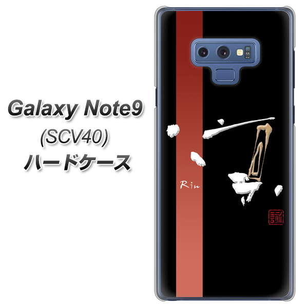 au ギャラクシー ノート9 SCV40 高画質仕上げ 背面印刷 ハードケース【OE824 凛 ブラック】