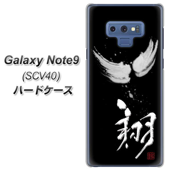 au ギャラクシー ノート9 SCV40 高画質仕上げ 背面印刷 ハードケース【OE826 翔】