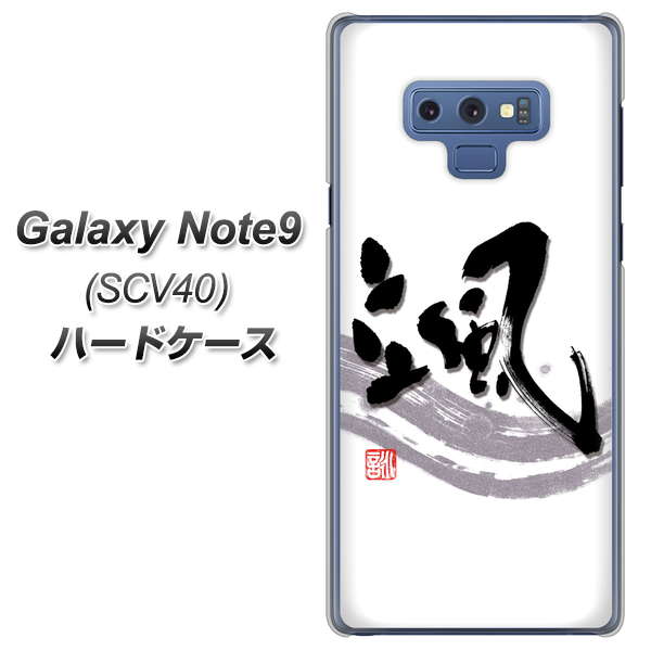 au ギャラクシー ノート9 SCV40 高画質仕上げ 背面印刷 ハードケース【OE827 颯】