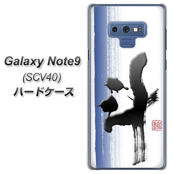 au ギャラクシー ノート9 SCV40 高画質仕上げ 背面印刷 ハードケース【OE829 斗】