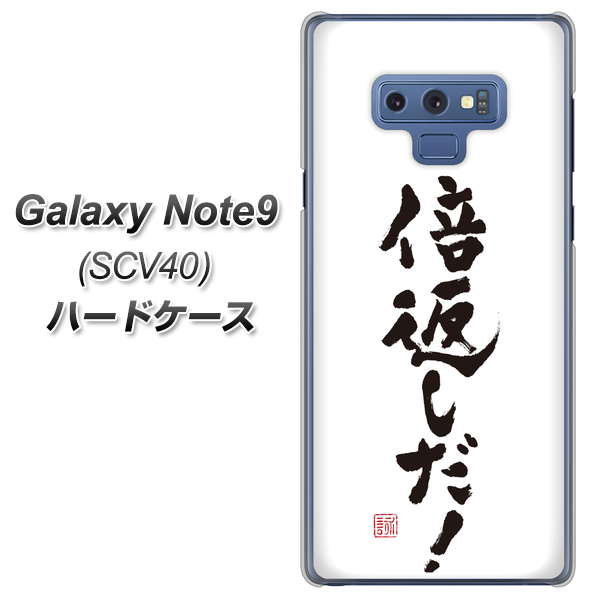au ギャラクシー ノート9 SCV40 高画質仕上げ 背面印刷 ハードケース【OE842 倍返しだ!】