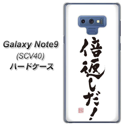 au ギャラクシー ノート9 SCV40 高画質仕上げ 背面印刷 ハードケース【OE842 倍返しだ!】