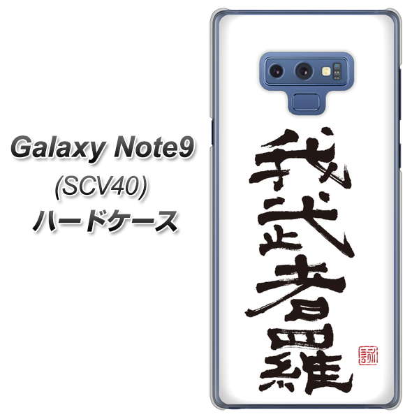 au ギャラクシー ノート9 SCV40 高画質仕上げ 背面印刷 ハードケース【OE843 我武者羅(がむしゃら)】
