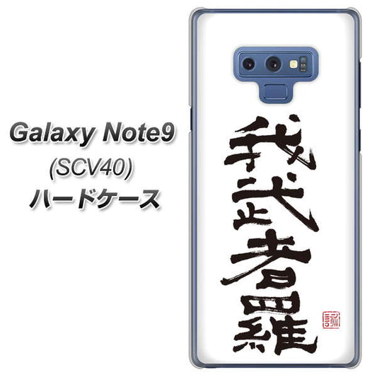 au ギャラクシー ノート9 SCV40 高画質仕上げ 背面印刷 ハードケース【OE843 我武者羅(がむしゃら)】