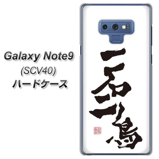 au ギャラクシー ノート9 SCV40 高画質仕上げ 背面印刷 ハードケース【OE844 一石二鳥】