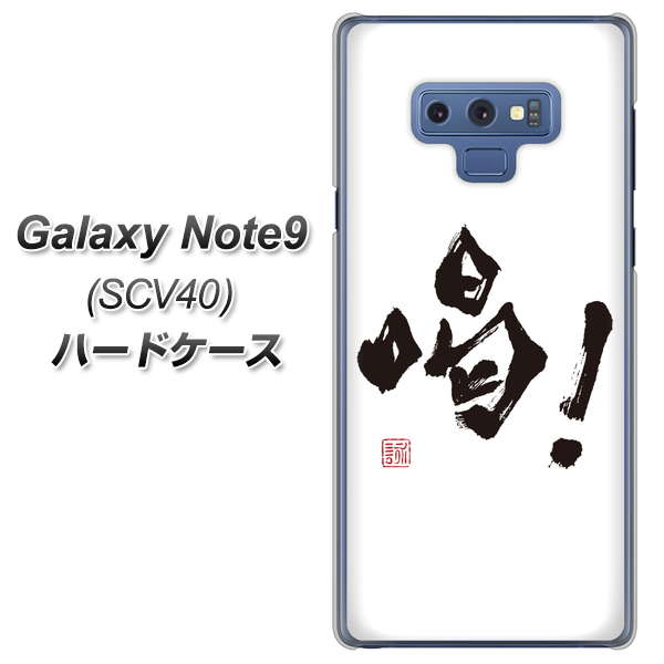 au ギャラクシー ノート9 SCV40 高画質仕上げ 背面印刷 ハードケース【OE845 喝!】