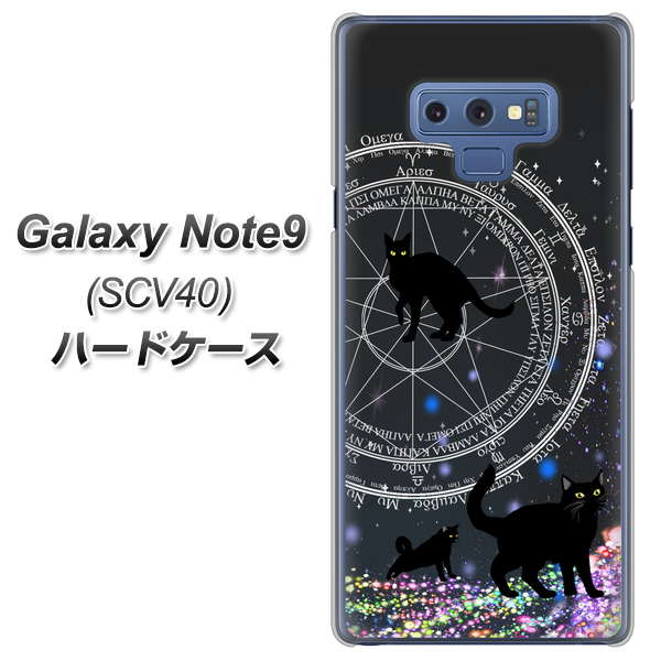 au ギャラクシー ノート9 SCV40 高画質仕上げ 背面印刷 ハードケース【YJ330 魔法陣猫 キラキラ 黒猫】