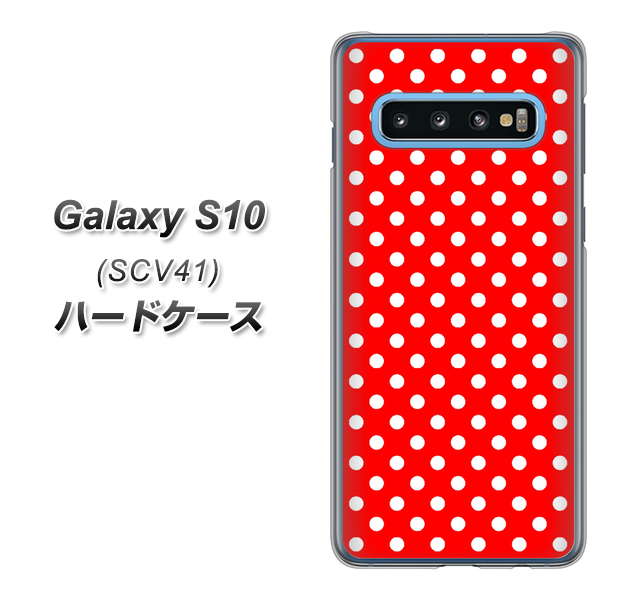 au ギャラクシー S10 SCV41 高画質仕上げ 背面印刷 ハードケース【055 シンプル柄(水玉) レッド】