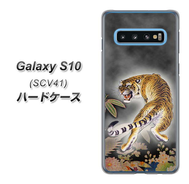 au ギャラクシー S10 SCV41 高画質仕上げ 背面印刷 ハードケース【254 振り返る虎】