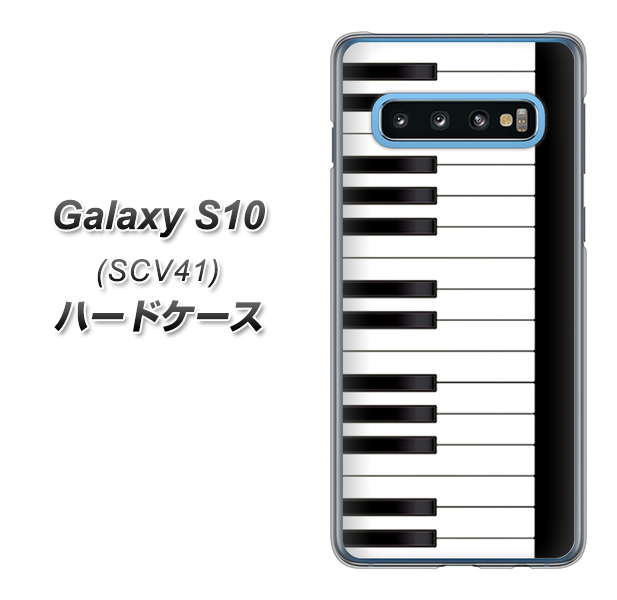 au ギャラクシー S10 SCV41 高画質仕上げ 背面印刷 ハードケース【292 ピアノ】
