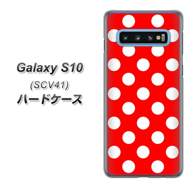 au ギャラクシー S10 SCV41 高画質仕上げ 背面印刷 ハードケース【331 シンプル柄(水玉)レッドBig】