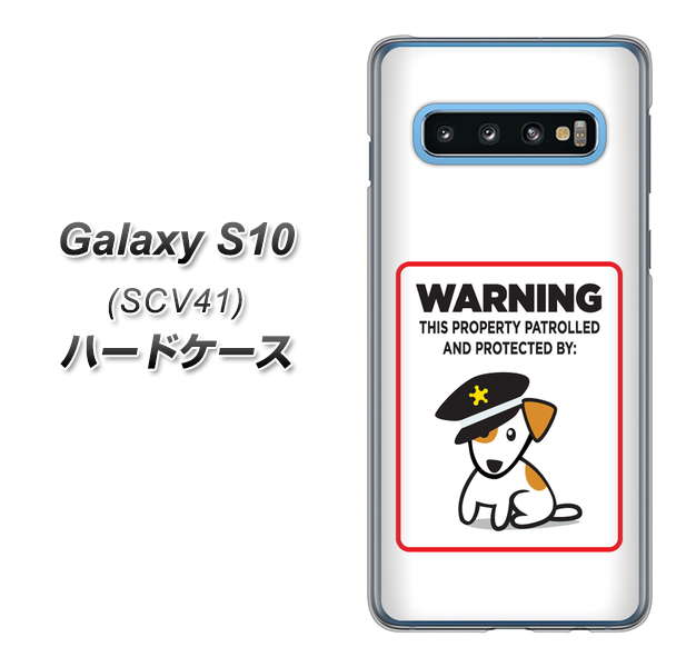 au ギャラクシー S10 SCV41 高画質仕上げ 背面印刷 ハードケース【374 猛犬注意】