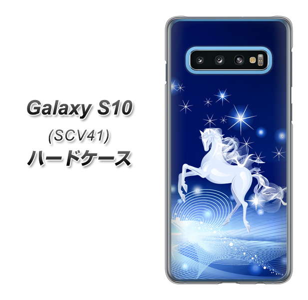 au ギャラクシー S10 SCV41 高画質仕上げ 背面印刷 ハードケース【436 ペガサス】