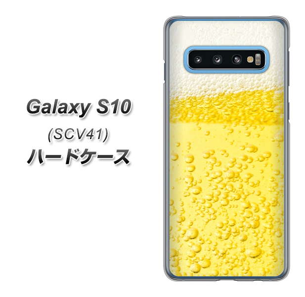 au ギャラクシー S10 SCV41 高画質仕上げ 背面印刷 ハードケース【450 生ビール】