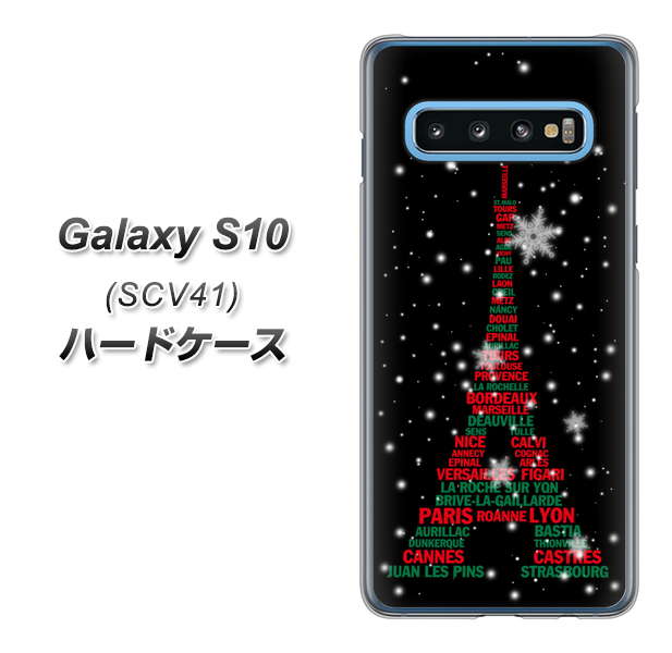 au ギャラクシー S10 SCV41 高画質仕上げ 背面印刷 ハードケース【525 エッフェル塔bk-cr】