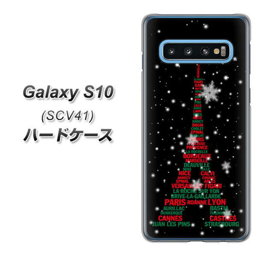 au ギャラクシー S10 SCV41 高画質仕上げ 背面印刷 ハードケース【525 エッフェル塔bk-cr】
