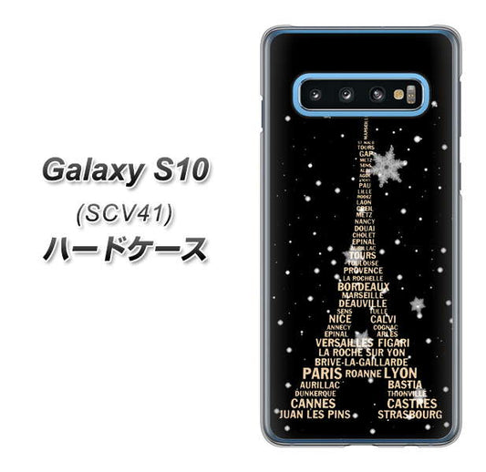 au ギャラクシー S10 SCV41 高画質仕上げ 背面印刷 ハードケース【526 エッフェル塔bk-gd】