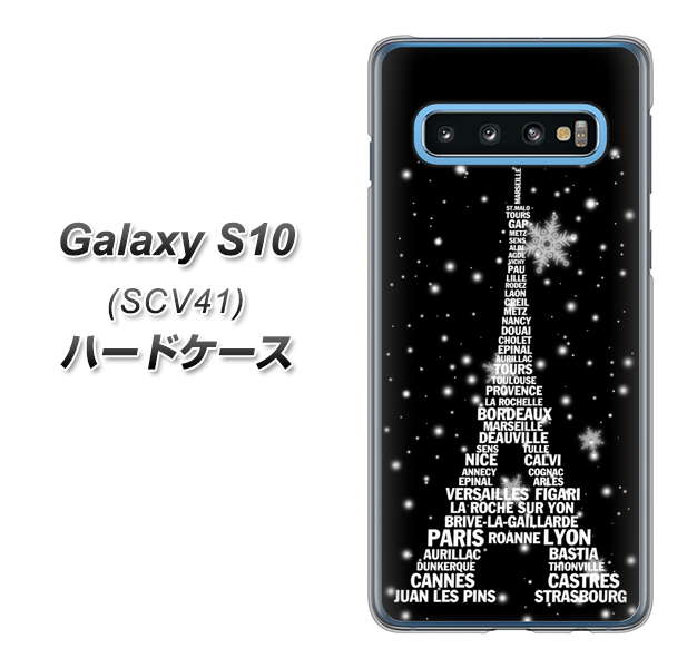 au ギャラクシー S10 SCV41 高画質仕上げ 背面印刷 ハードケース【528 エッフェル塔bk-wh】