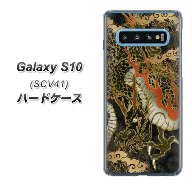 au ギャラクシー S10 SCV41 高画質仕上げ 背面印刷 ハードケース【558 いかずちを纏う龍】