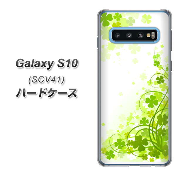 au ギャラクシー S10 SCV41 高画質仕上げ 背面印刷 ハードケース【565 四葉のクローバー】