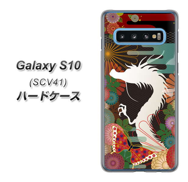 au ギャラクシー S10 SCV41 高画質仕上げ 背面印刷 ハードケース【635 白龍】