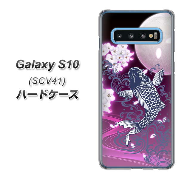 au ギャラクシー S10 SCV41 高画質仕上げ 背面印刷 ハードケース【1029 月と鯉(紫)】