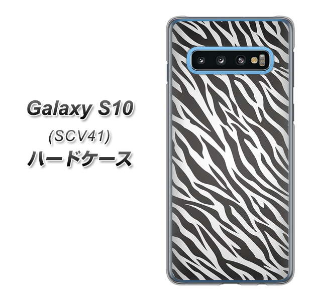 au ギャラクシー S10 SCV41 高画質仕上げ 背面印刷 ハードケース【1057 デザインゼブラ(GL)】