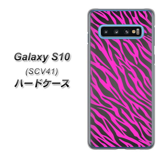 au ギャラクシー S10 SCV41 高画質仕上げ 背面印刷 ハードケース【1058 デザインゼブラ(PU)】