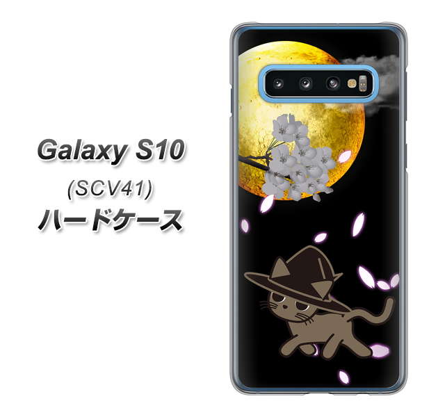 au ギャラクシー S10 SCV41 高画質仕上げ 背面印刷 ハードケース【1115 月夜に散歩するネコ】