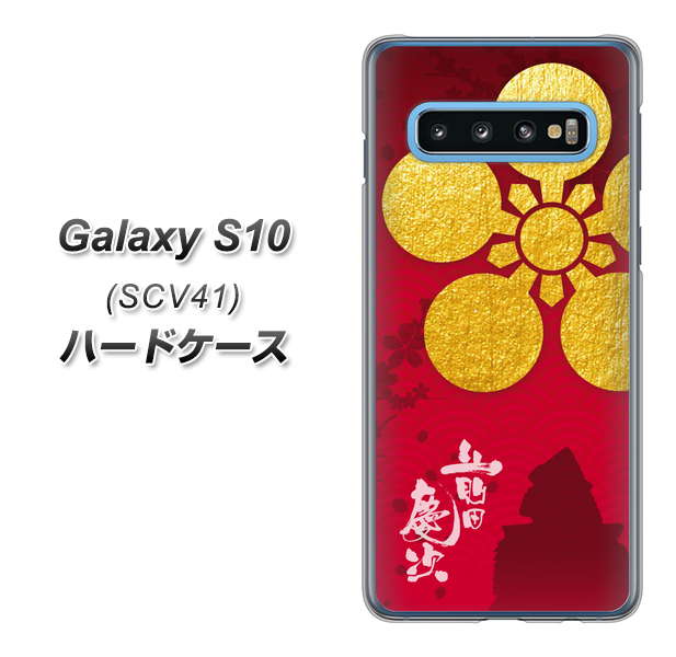 au ギャラクシー S10 SCV41 高画質仕上げ 背面印刷 ハードケース【AB801 前田慶次 シルエットと家紋】