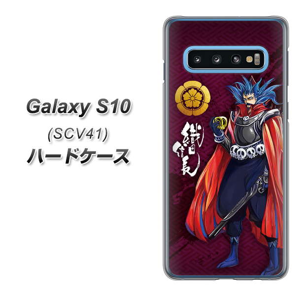 au ギャラクシー S10 SCV41 高画質仕上げ 背面印刷 ハードケース【AB808 織田信長 イラストと家紋】