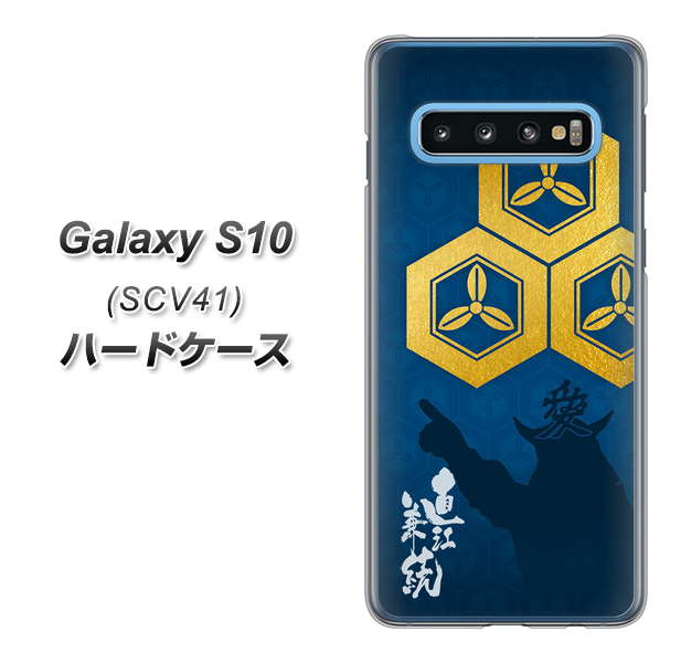 au ギャラクシー S10 SCV41 高画質仕上げ 背面印刷 ハードケース【AB817 直江兼続 シルエットと家紋】