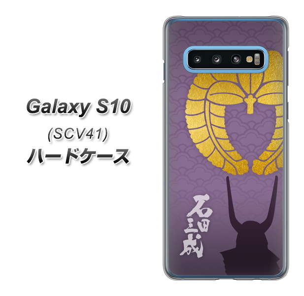 au ギャラクシー S10 SCV41 高画質仕上げ 背面印刷 ハードケース【AB818 石田三成 シルエットと家紋】