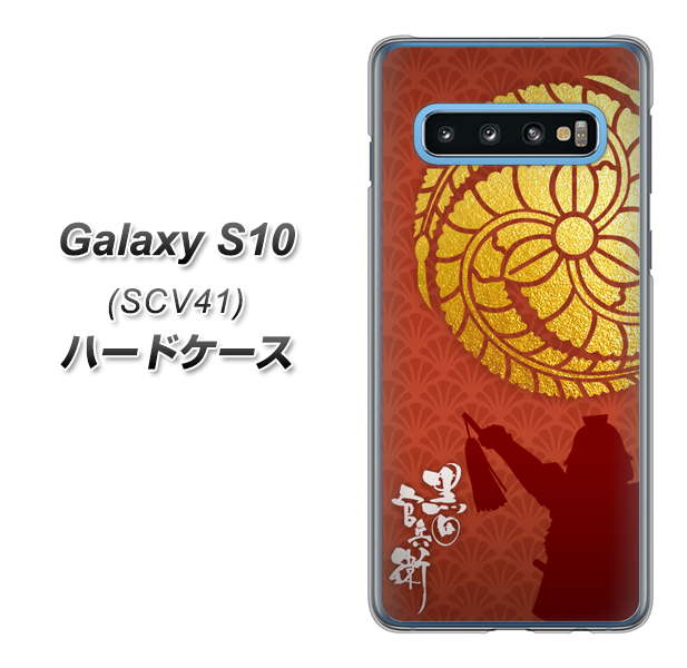 au ギャラクシー S10 SCV41 高画質仕上げ 背面印刷 ハードケース【AB821 黒田官兵衛 シルエットと家紋】